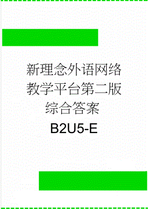 新理念外语网络教学平台第二版综合答案B2U5-E(12页).doc