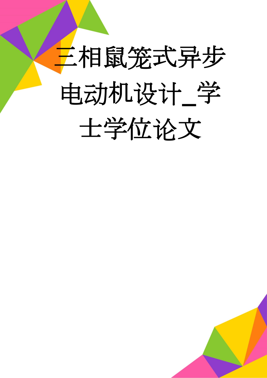 三相鼠笼式异步电动机设计_学士学位论文(61页).doc_第1页