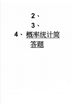 概率统计简答题(9页).doc