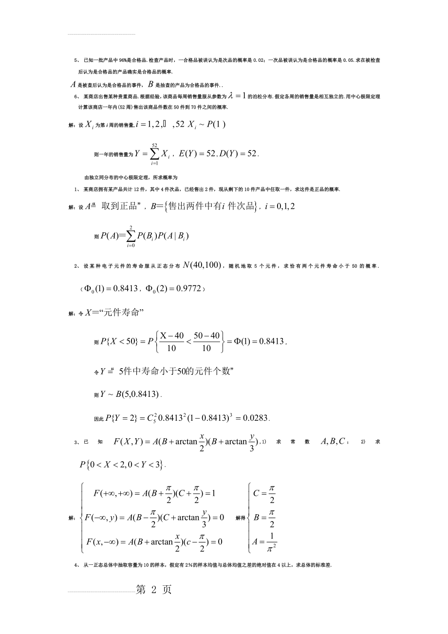 概率统计简答题(9页).doc_第2页