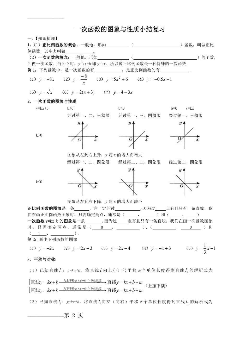 一次函数的图象与性质小结复习(4页).doc_第2页