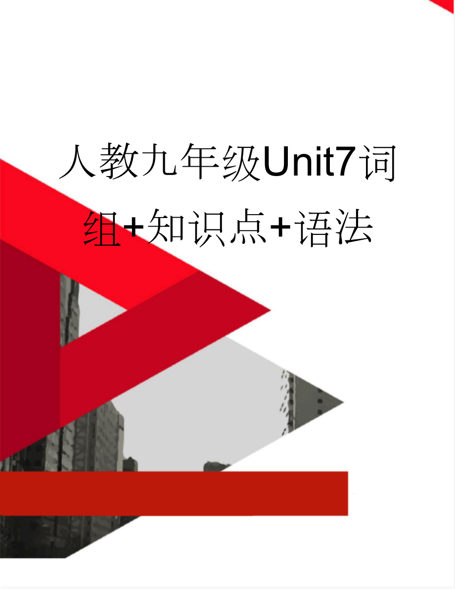 人教九年级Unit7词组+知识点+语法(3页).docx_第1页