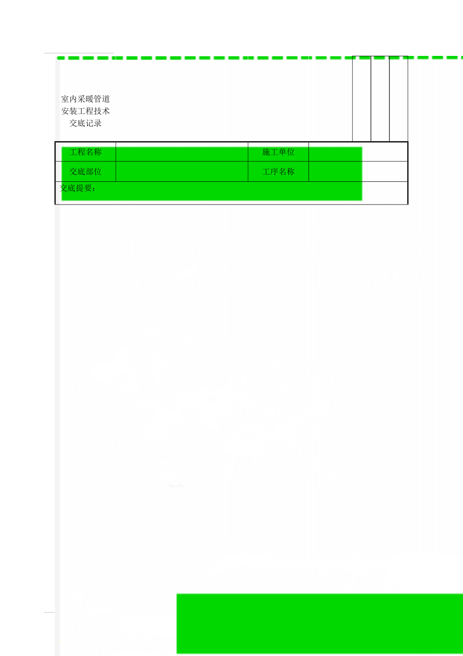 室内采暖管道安装工程技术交底记录(19页).doc_第1页