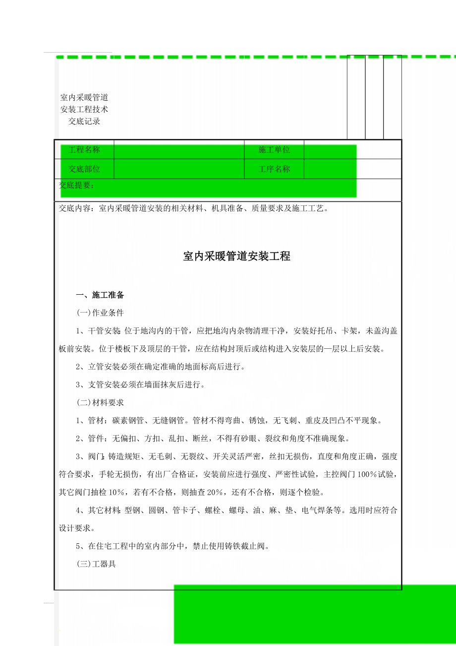 室内采暖管道安装工程技术交底记录(19页).doc_第2页