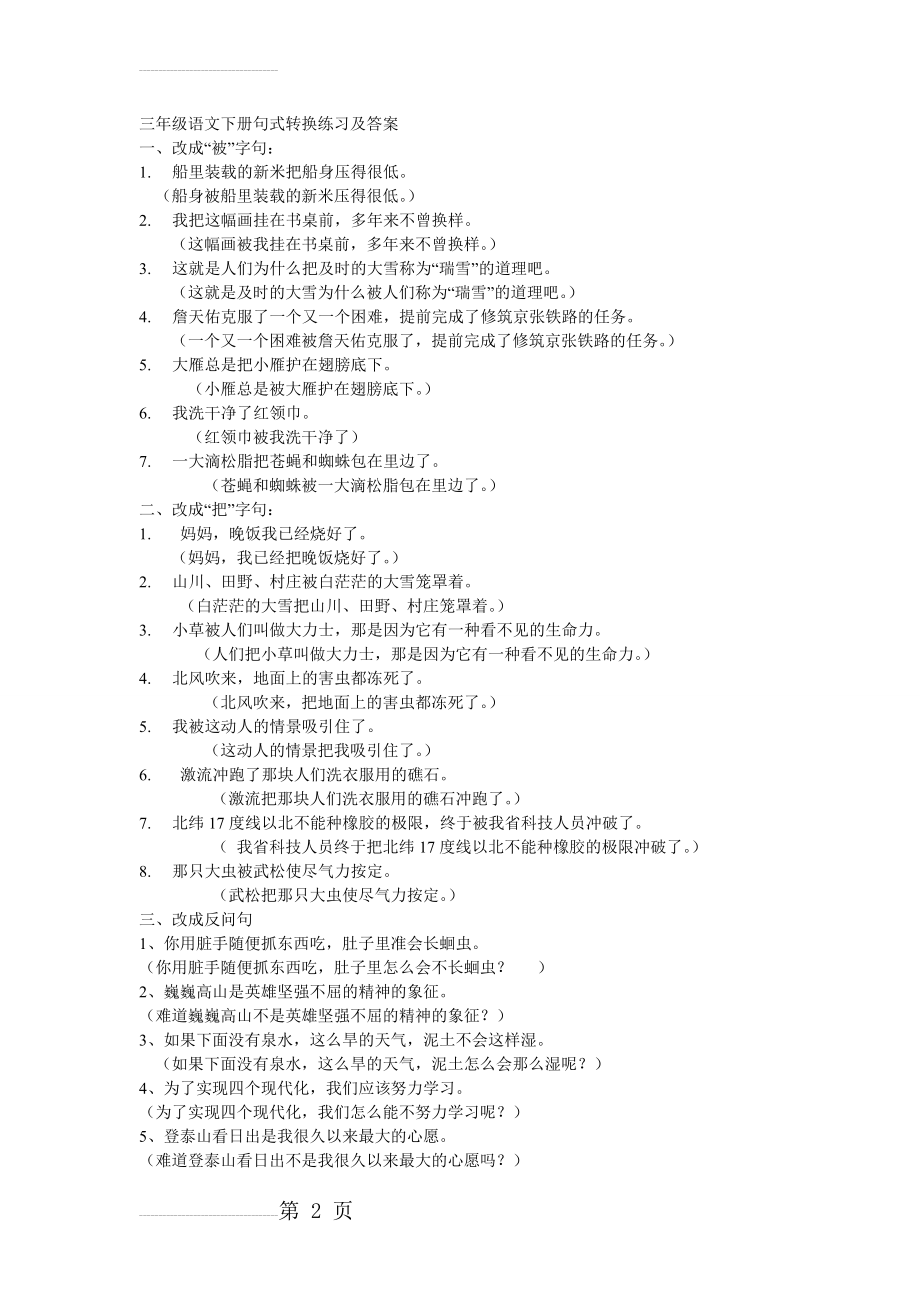 三年级语文下册句式转换练习及答案(3页).doc_第2页