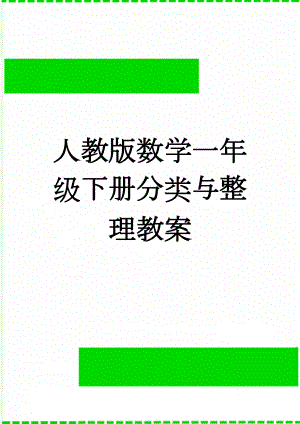 人教版数学一年级下册分类与整理教案(6页).doc