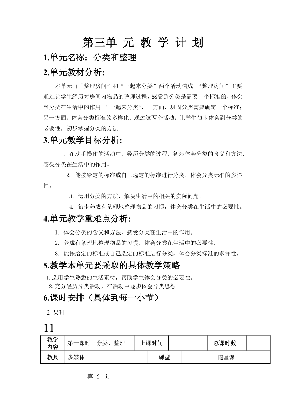 人教版数学一年级下册分类与整理教案(6页).doc_第2页