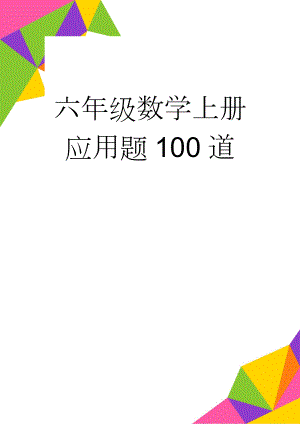 六年级数学上册应用题100道(10页).doc