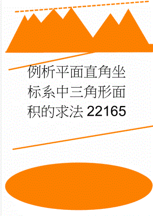 例析平面直角坐标系中三角形面积的求法22165(2页).doc