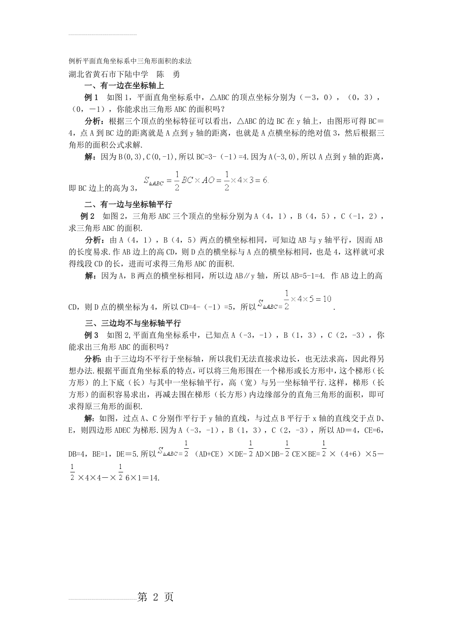 例析平面直角坐标系中三角形面积的求法22165(2页).doc_第2页