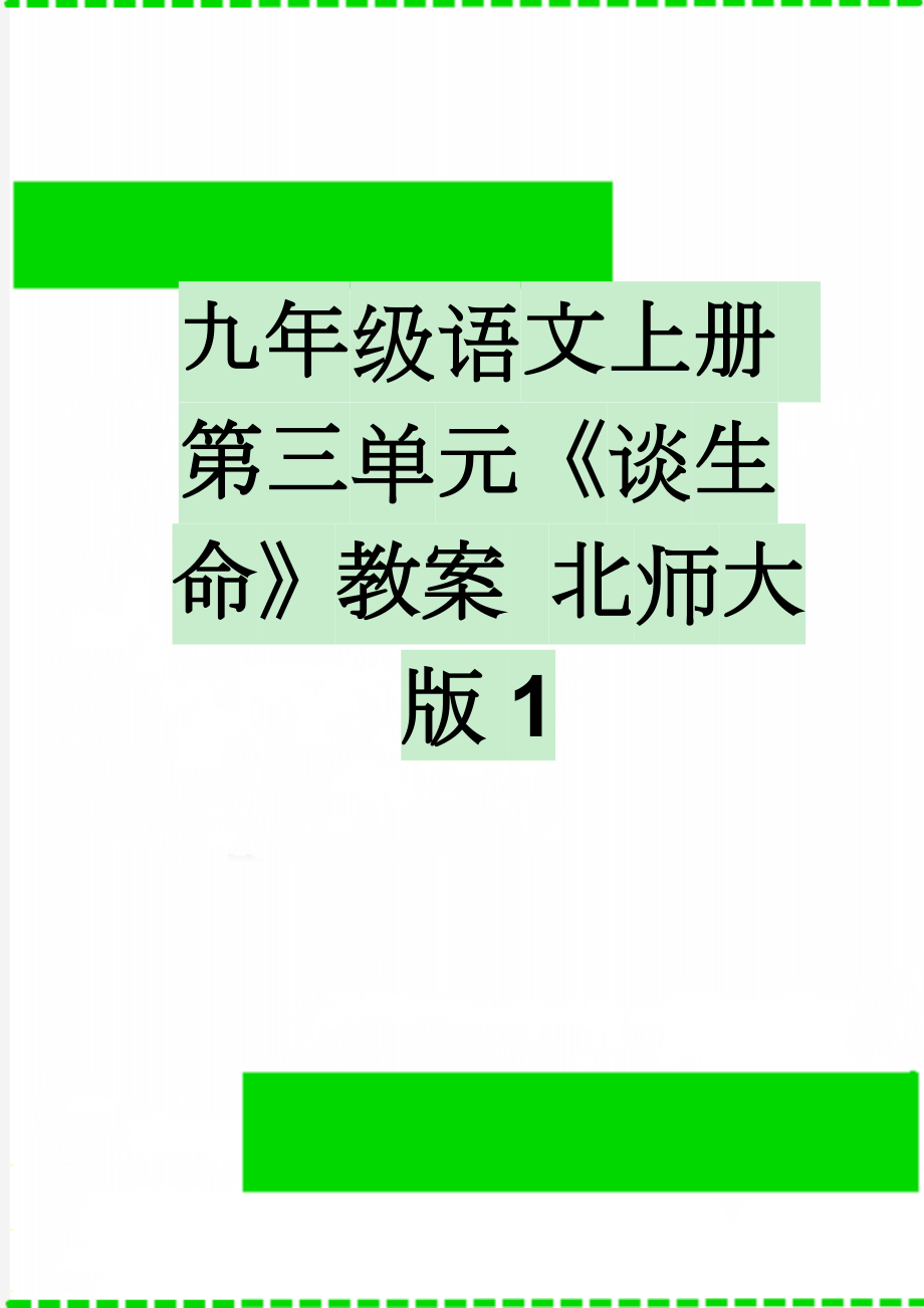 九年级语文上册 第三单元《谈生命》教案 北师大版1(5页).doc_第1页