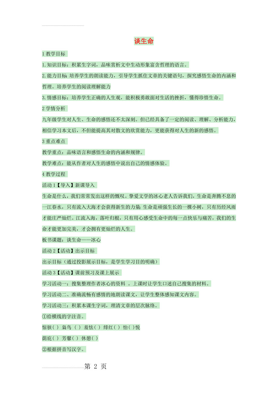九年级语文上册 第三单元《谈生命》教案 北师大版1(5页).doc_第2页