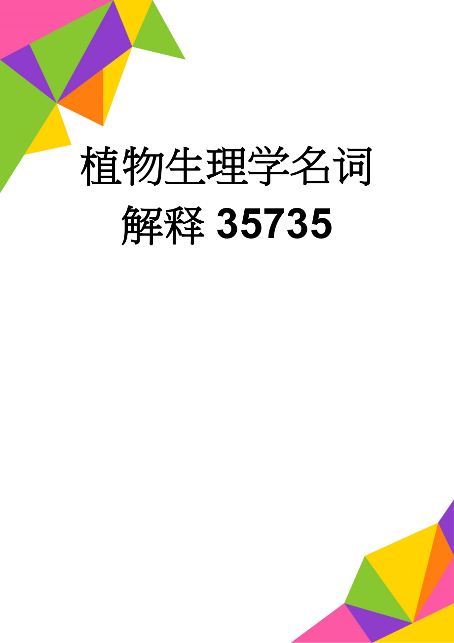 植物生理学名词解释35735(10页).doc_第1页