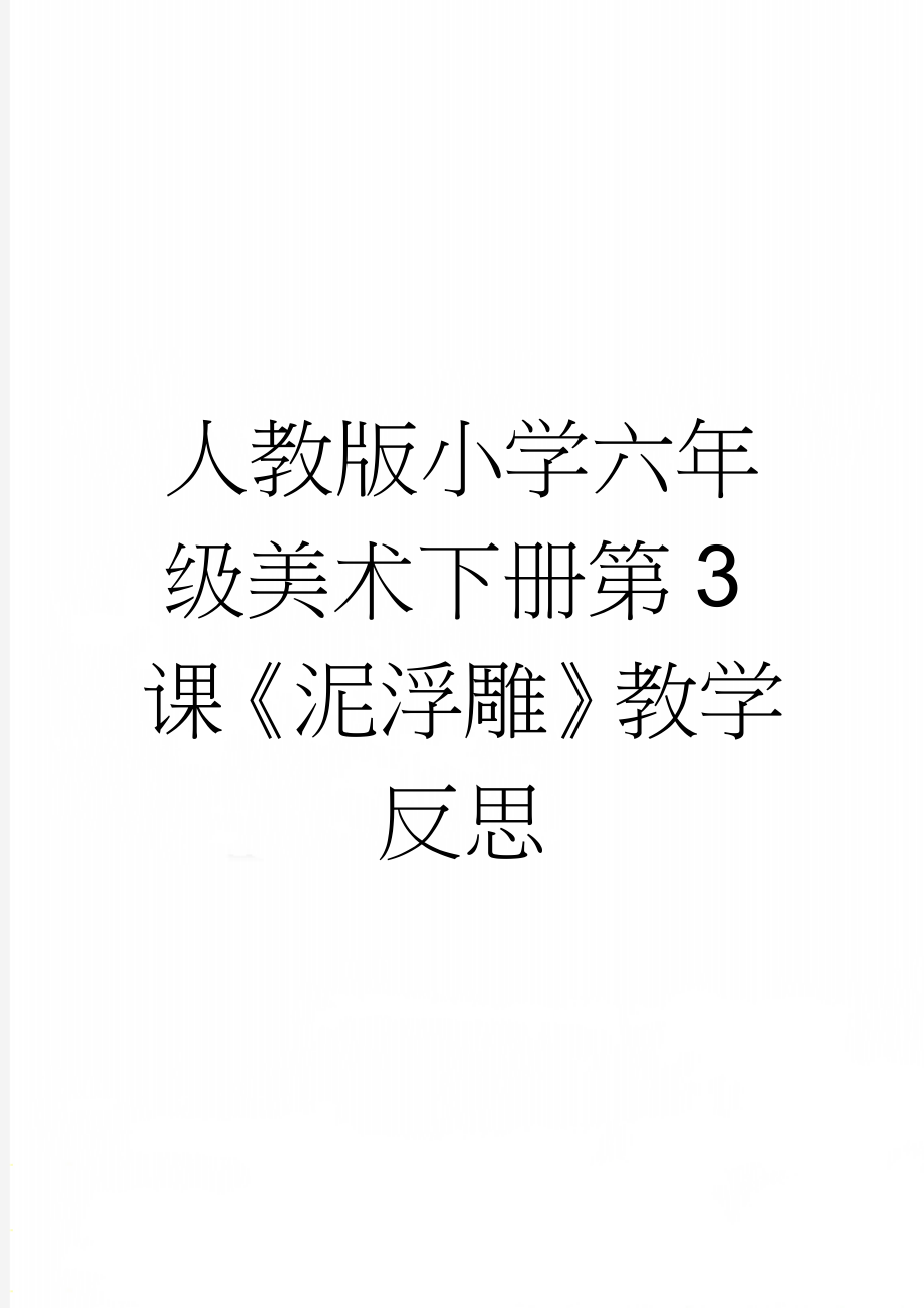 人教版小学六年级美术下册第3课《泥浮雕》教学反思(2页).doc_第1页