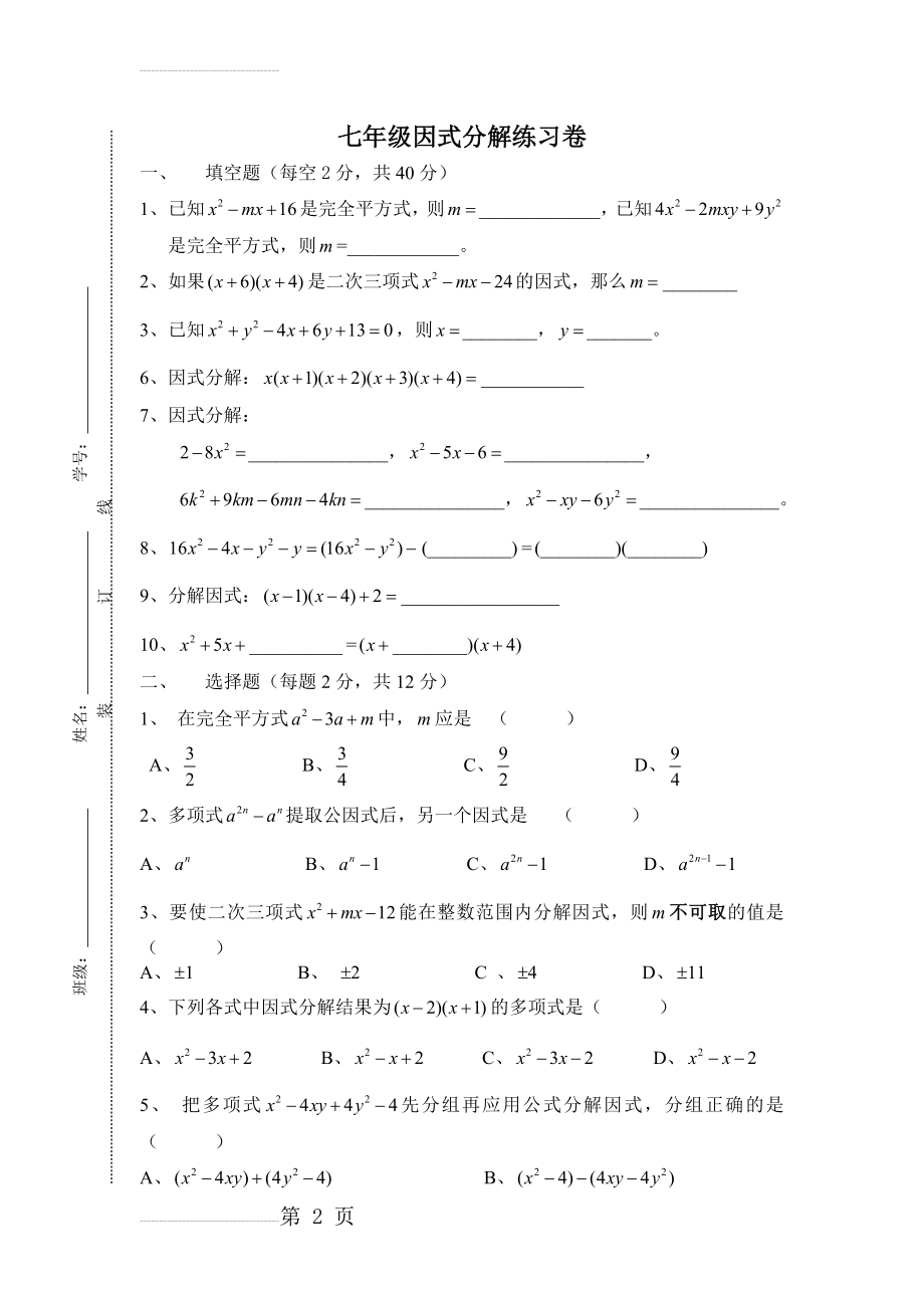 沪教版七年级数学(-因式分解练习题)(3页).doc_第2页