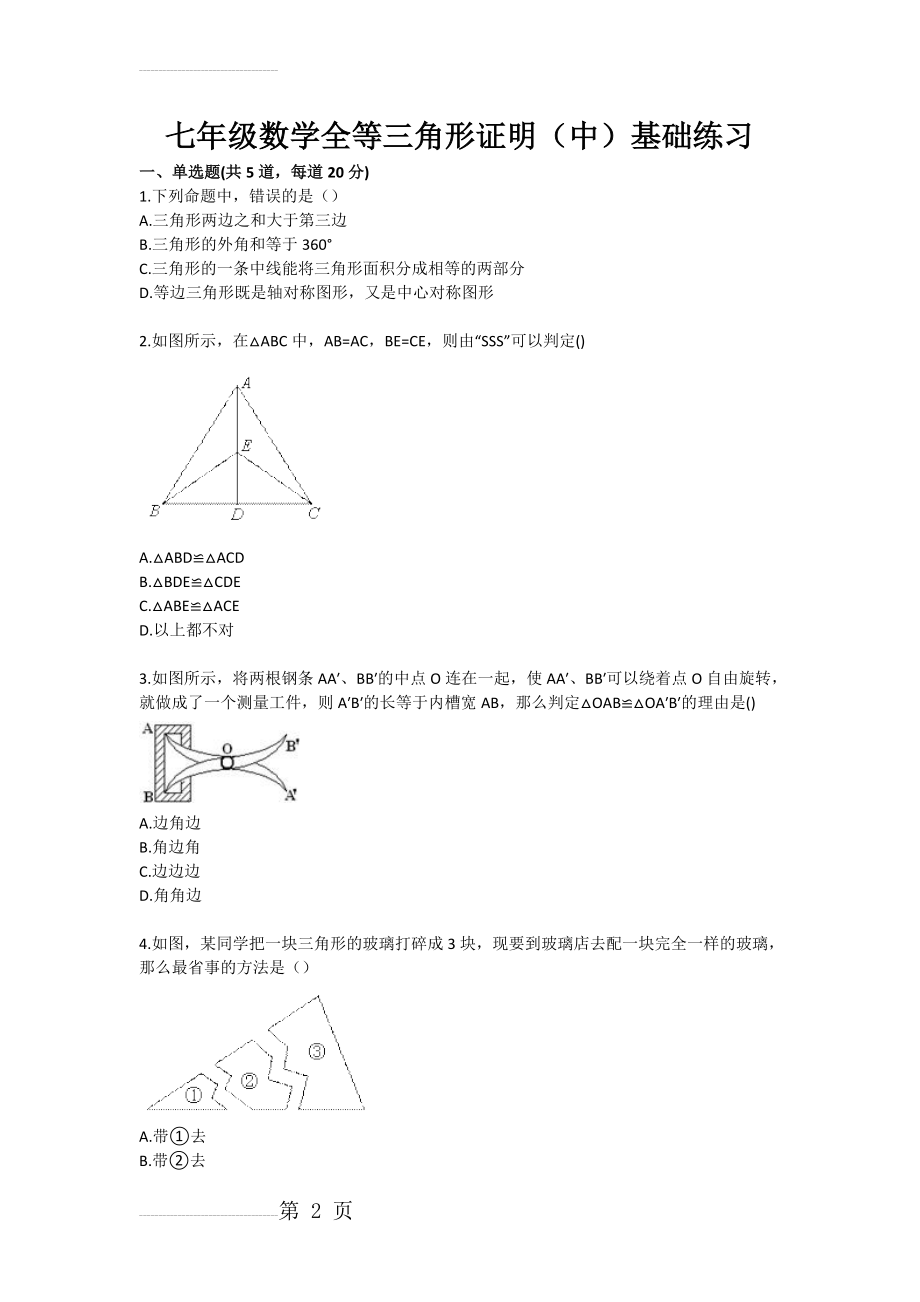 七年级数学全等三角形证明（中）基础练习(3页).doc_第2页