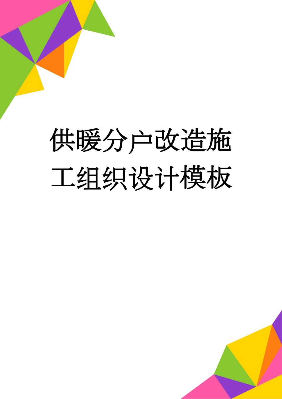 供暖分户改造施工组织设计模板(11页).doc_第1页