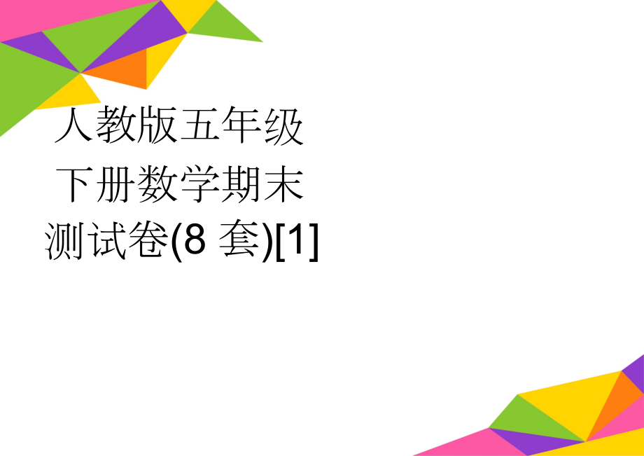 人教版五年级下册数学期末测试卷(8套)[1](11页).doc_第1页