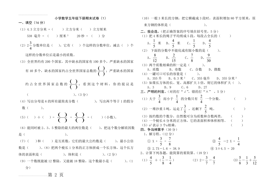 人教版五年级下册数学期末测试卷(8套)[1](11页).doc_第2页