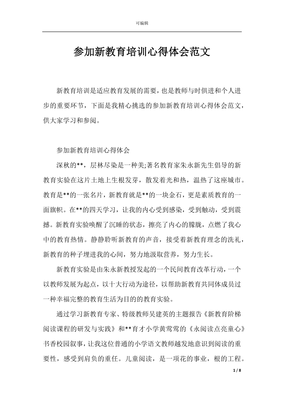 参加新教育培训心得体会范文.docx_第1页