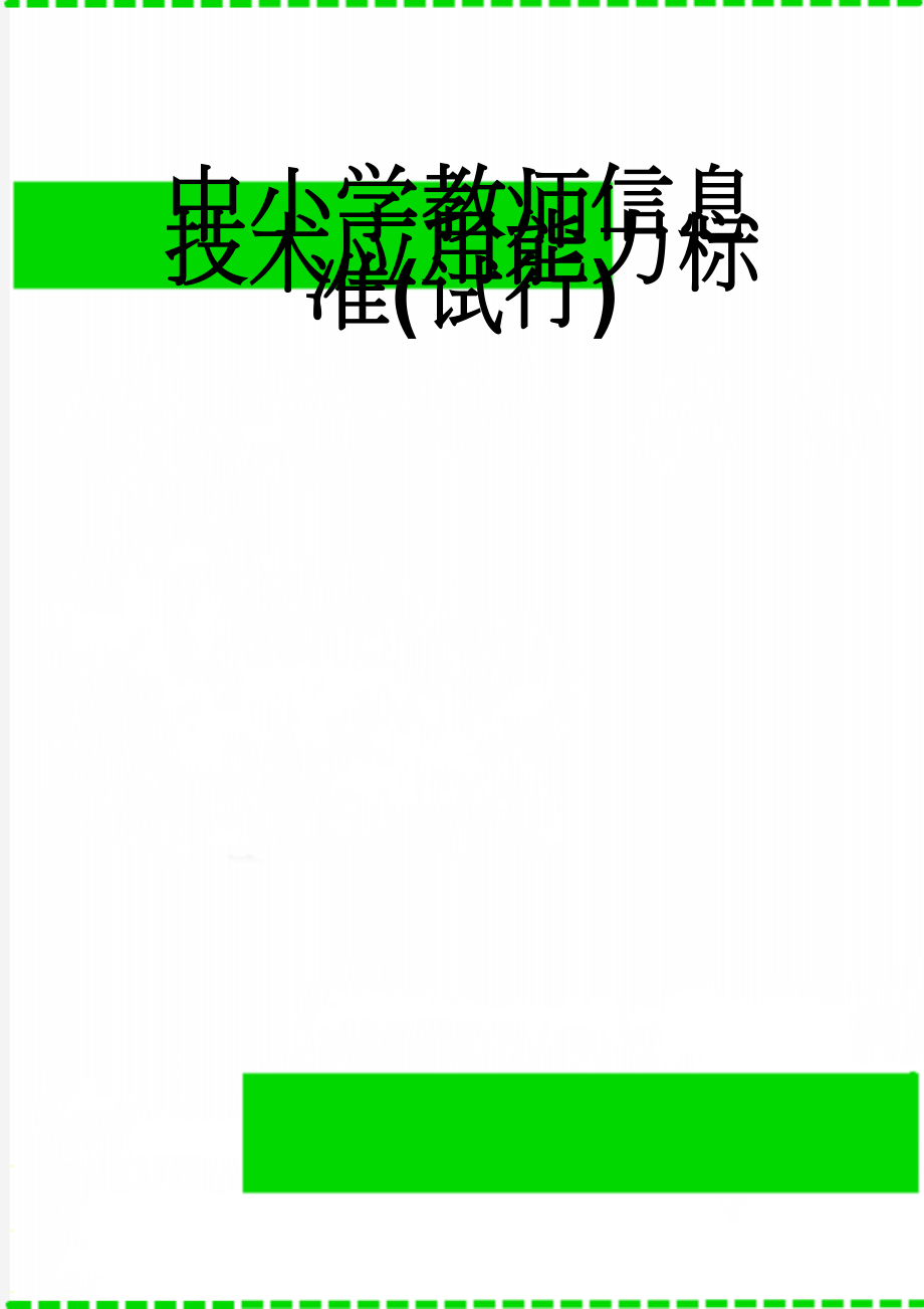 中小学教师信息技术应用能力标准(试行)(8页).doc_第1页