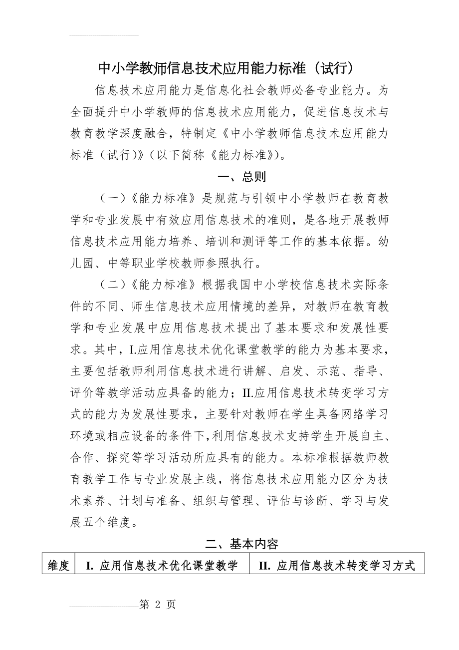 中小学教师信息技术应用能力标准(试行)(8页).doc_第2页