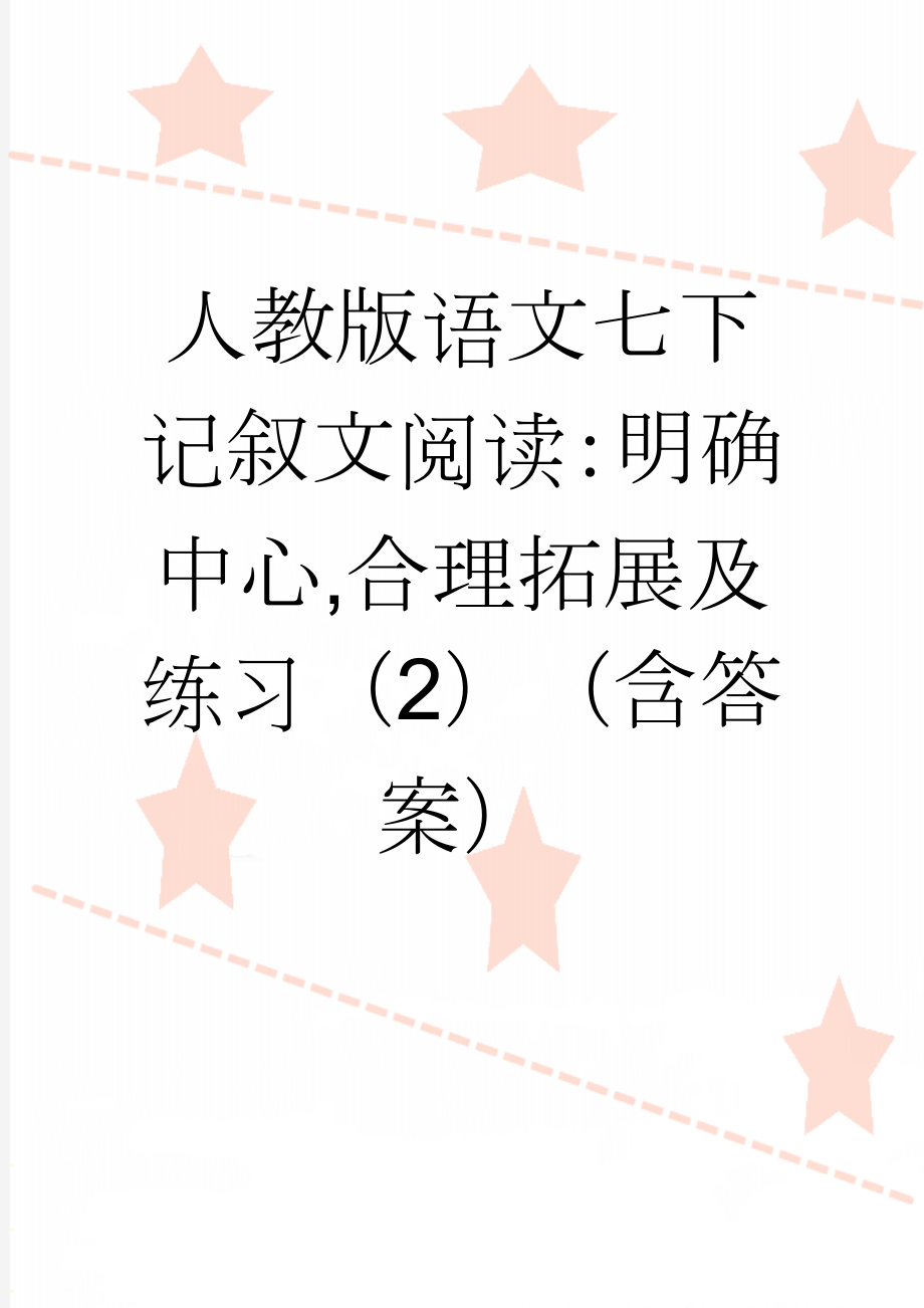 人教版语文七下记叙文阅读：明确中心,合理拓展及练习（2）（含答案）(6页).doc_第1页