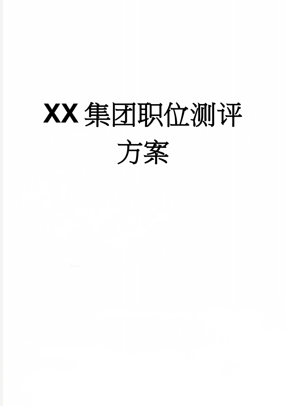 XX集团职位测评方案(8页).docx_第1页