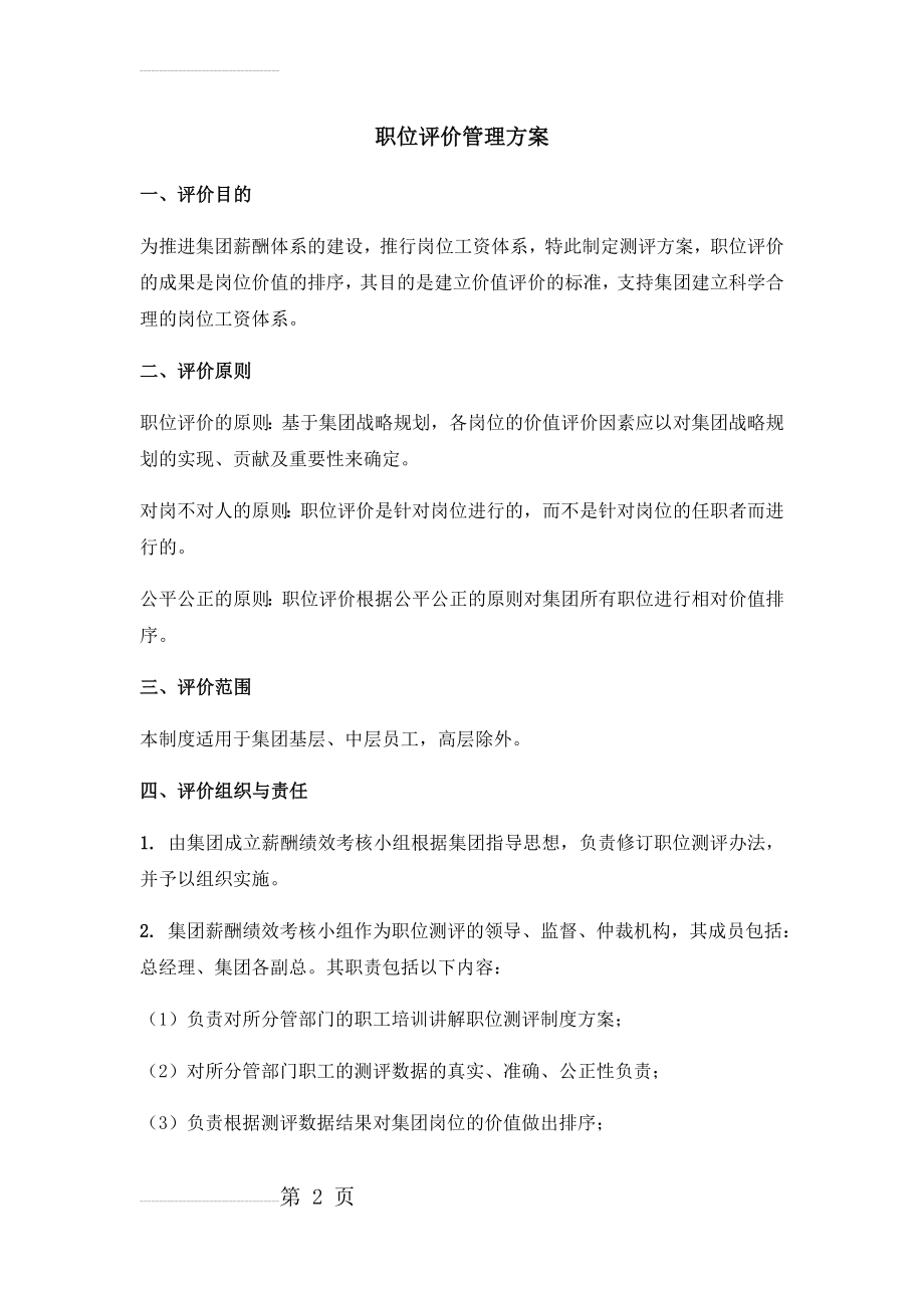 XX集团职位测评方案(8页).docx_第2页