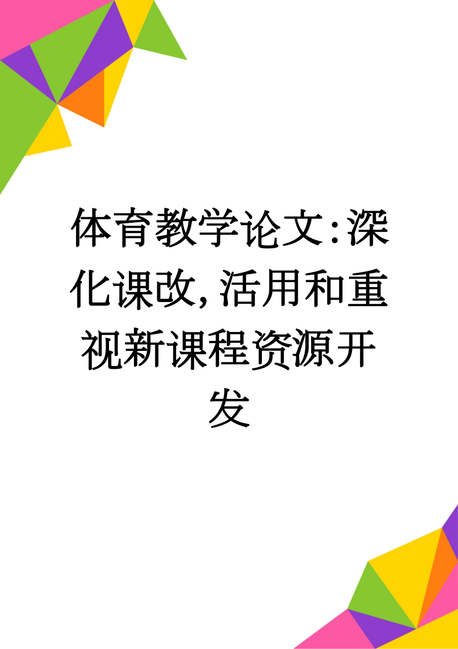 体育教学论文：深化课改活用和重视新课程资源开发(6页).doc_第1页