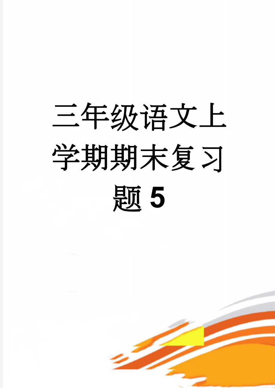 三年级语文上学期期末复习题5(4页).doc_第1页