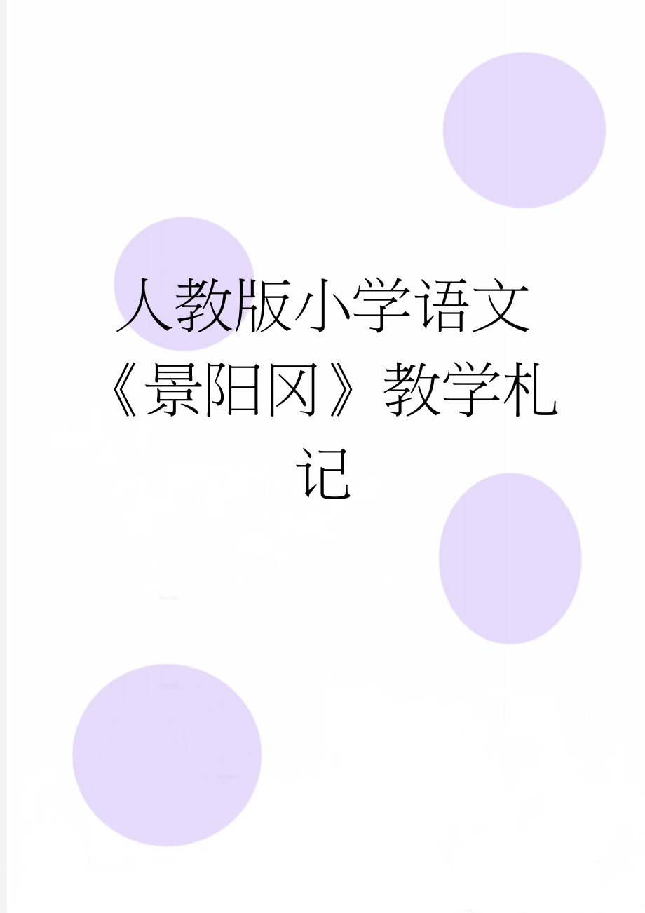 人教版小学语文《景阳冈》教学札记(3页).doc_第1页