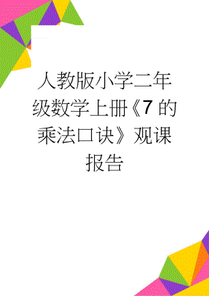 人教版小学二年级数学上册《7的乘法口诀》观课报告(3页).doc