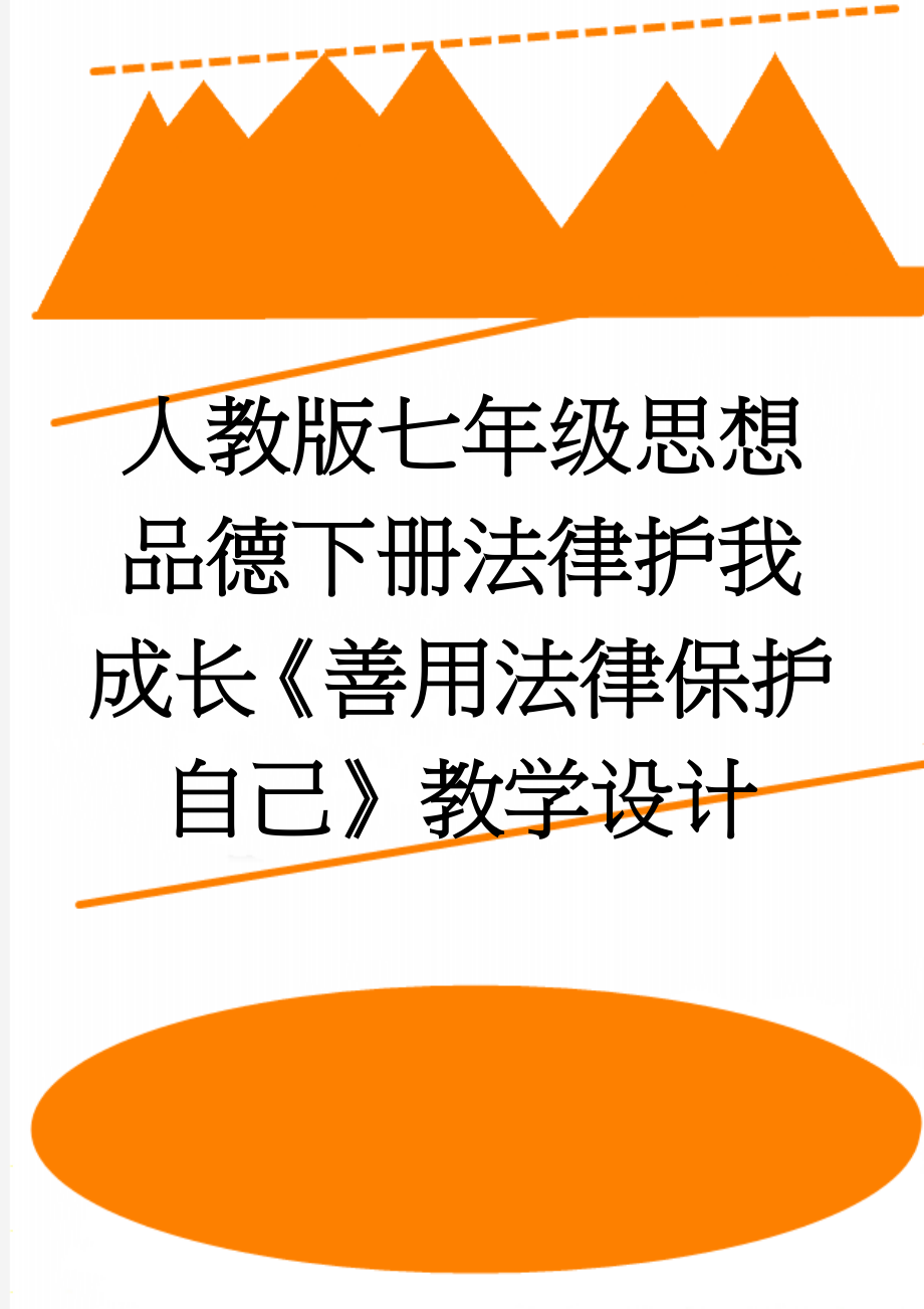 人教版七年级思想品德下册法律护我成长《善用法律保护自己》教学设计　(6页).doc_第1页