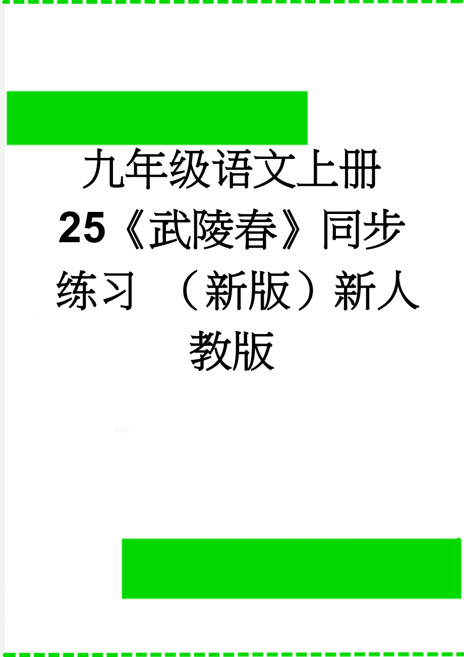 九年级语文上册 25《武陵春》同步练习 （新版）新人教版(3页).doc_第1页