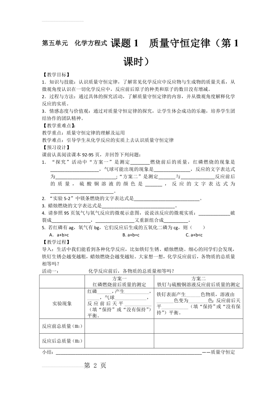 人教版初中化学九年级第五单元 化学方程式 课题1《质量守恒定律》（第1课时）教学设计(3页).docx_第2页