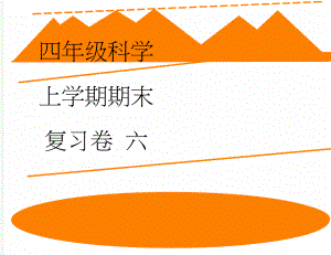 四年级科学上学期期末复习卷 六(5页).doc