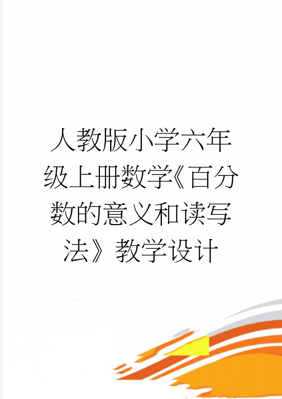 人教版小学六年级上册数学《百分数的意义和读写法》教学设计(5页).doc_第1页