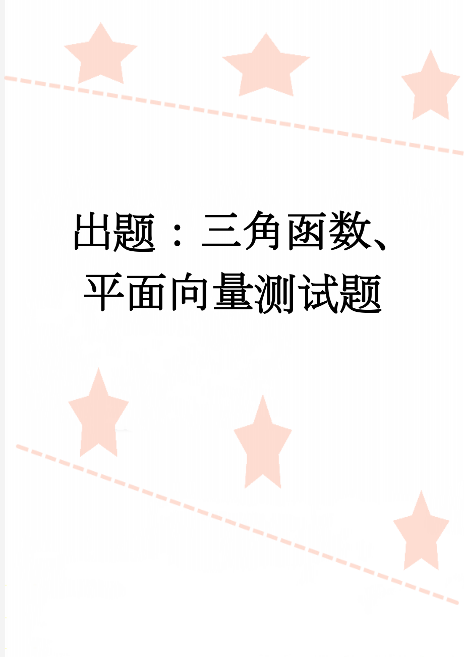 出题：三角函数、平面向量测试题(4页).doc_第1页