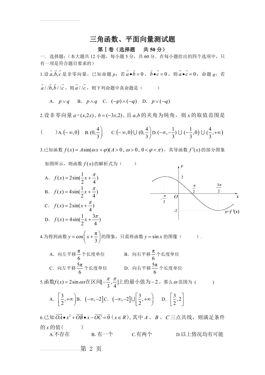 出题：三角函数、平面向量测试题(4页).doc_第2页