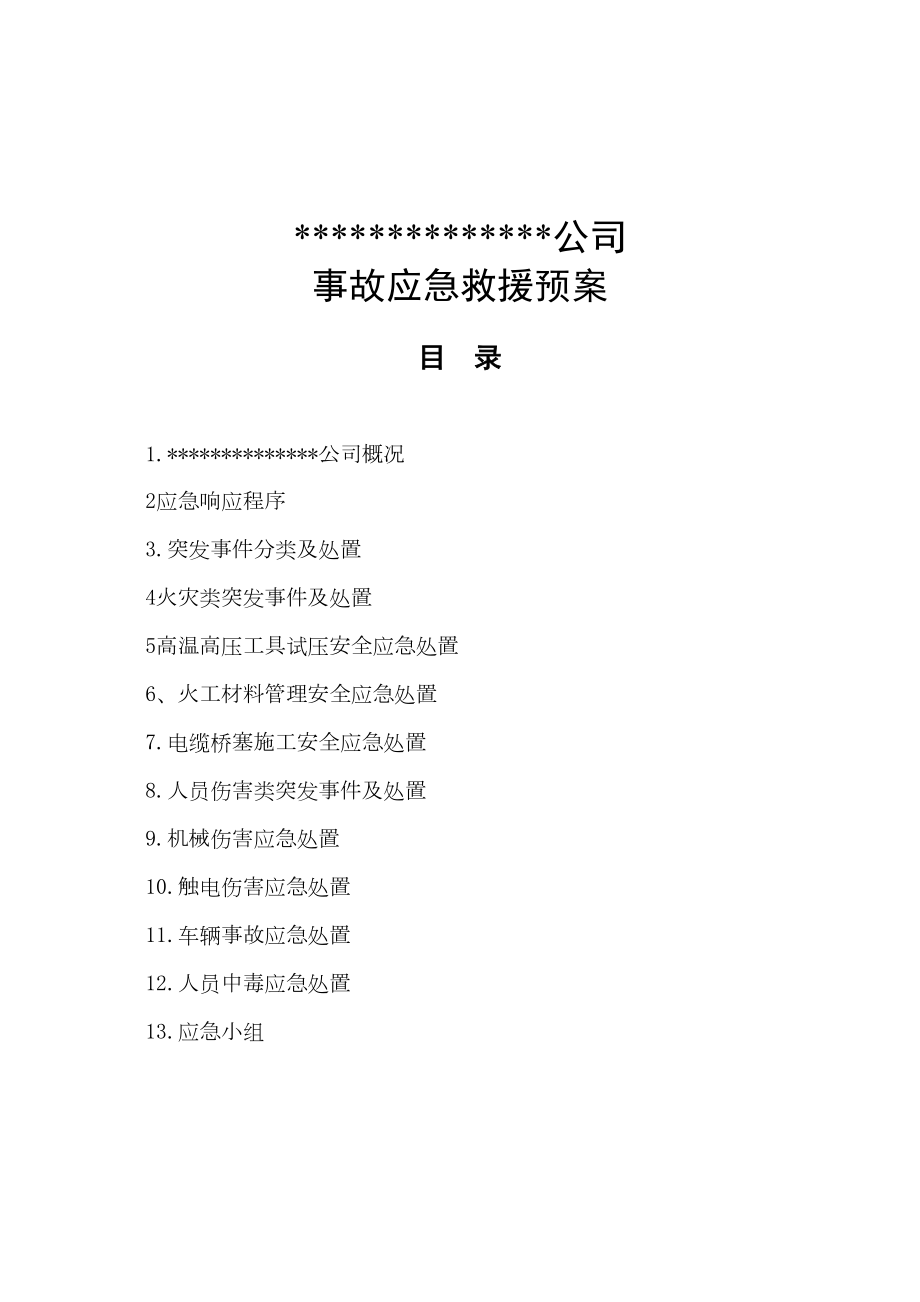 医学专题一事故应急救援预案1汇总.docx_第1页