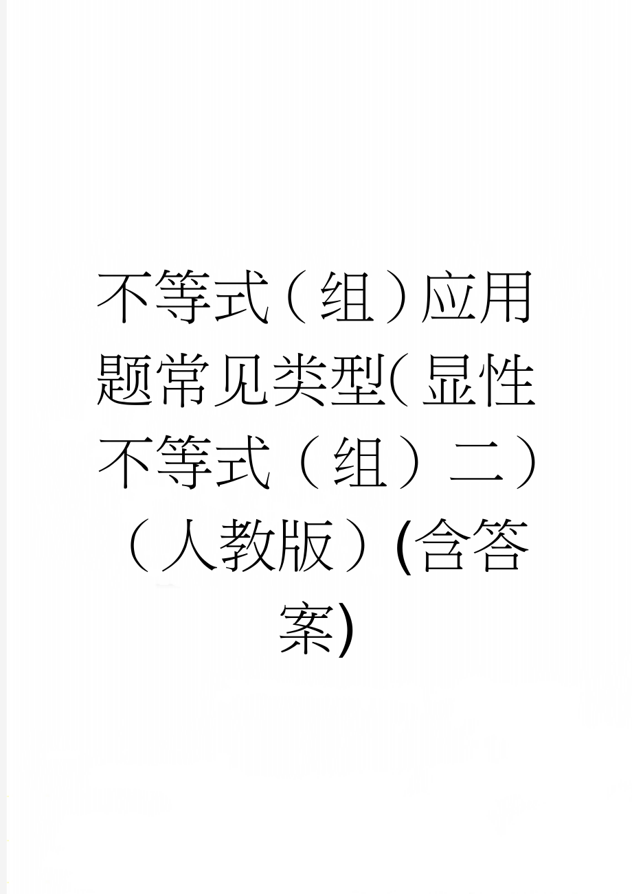 不等式（组）应用题常见类型（显性不等式（组）二）（人教版）(含答案)(5页).doc_第1页