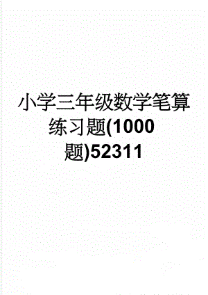 小学三年级数学笔算练习题(1000题)52311(5页).doc