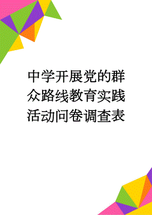 中学开展党的群众路线教育实践活动问卷调查表(3页).doc