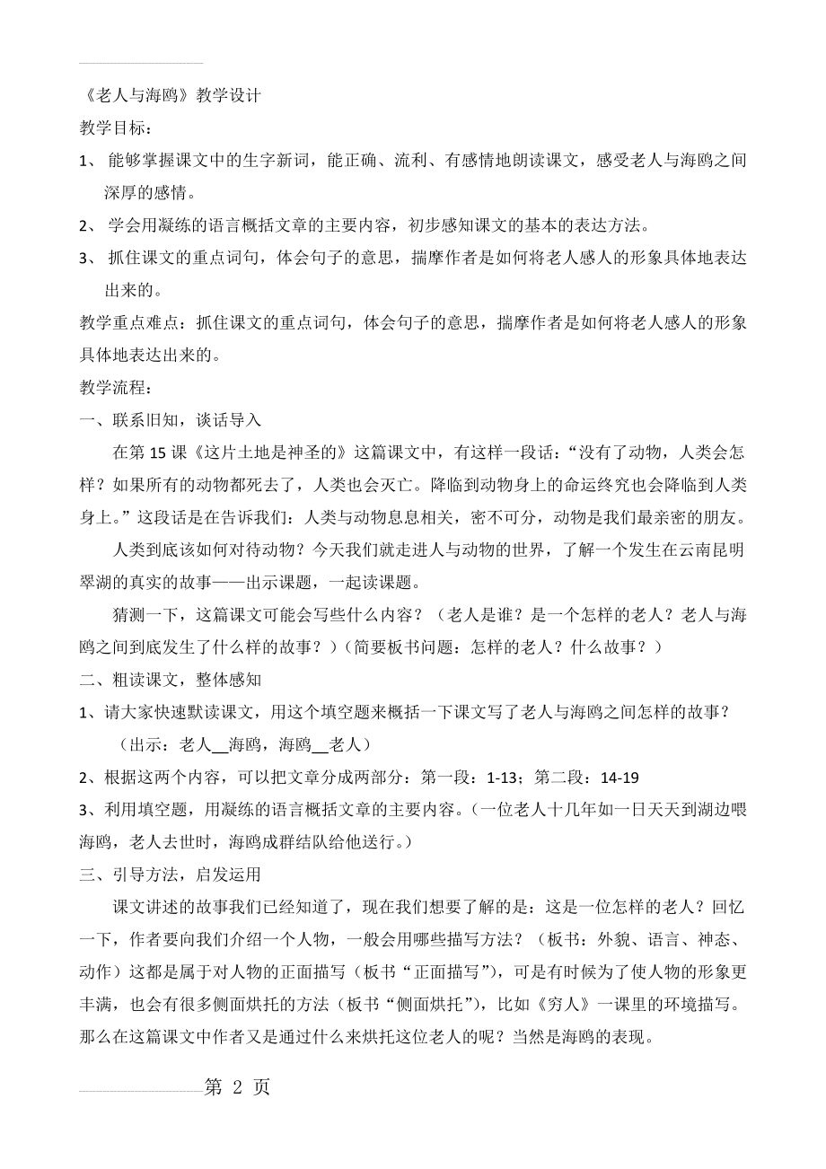 人教版小学语文教案《老人与海鸥》(1)(4页).doc_第2页