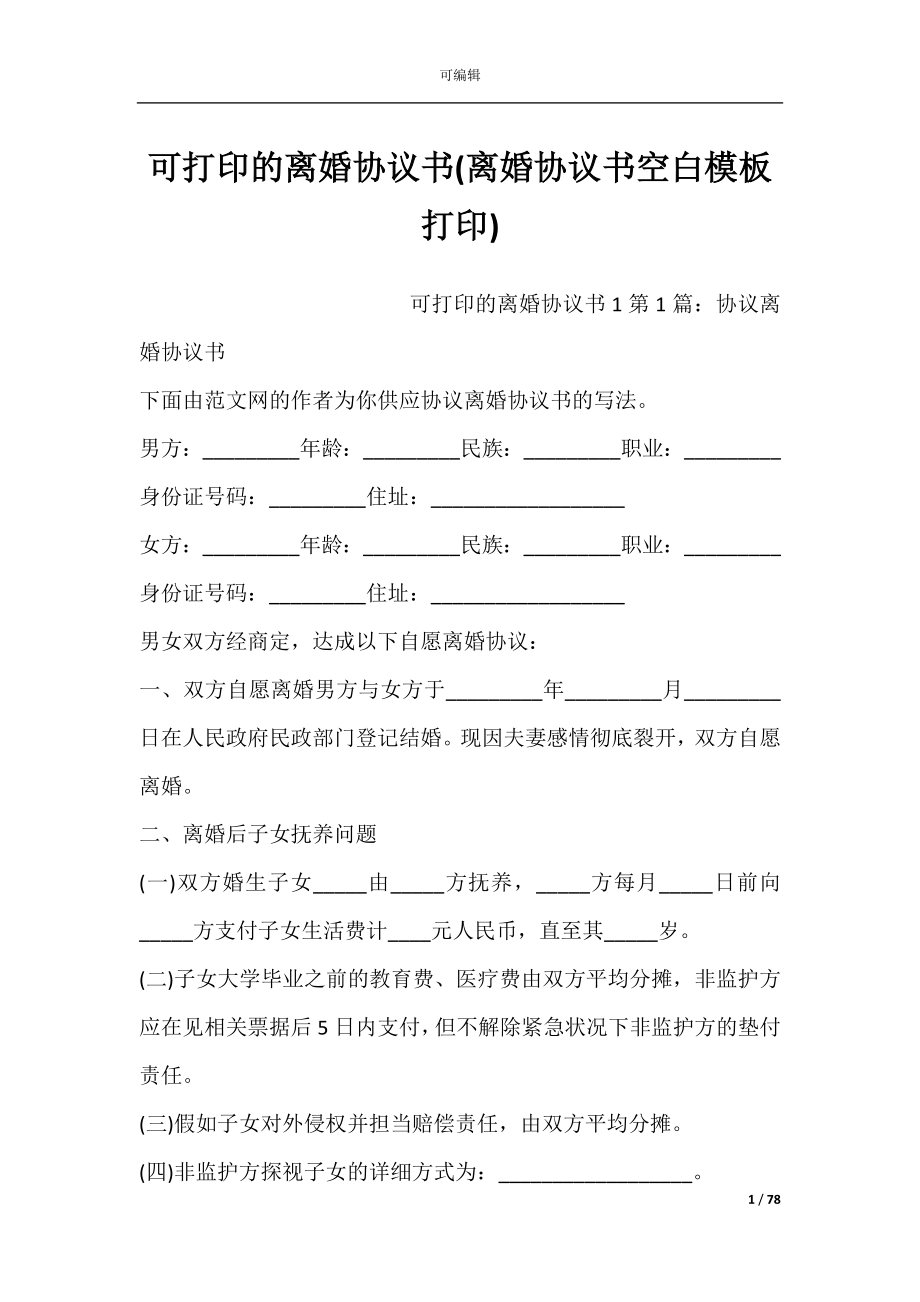 可打印的离婚协议书(离婚协议书空白模板打印).docx_第1页