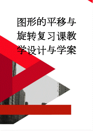 图形的平移与旋转复习课教学设计与学案(6页).doc