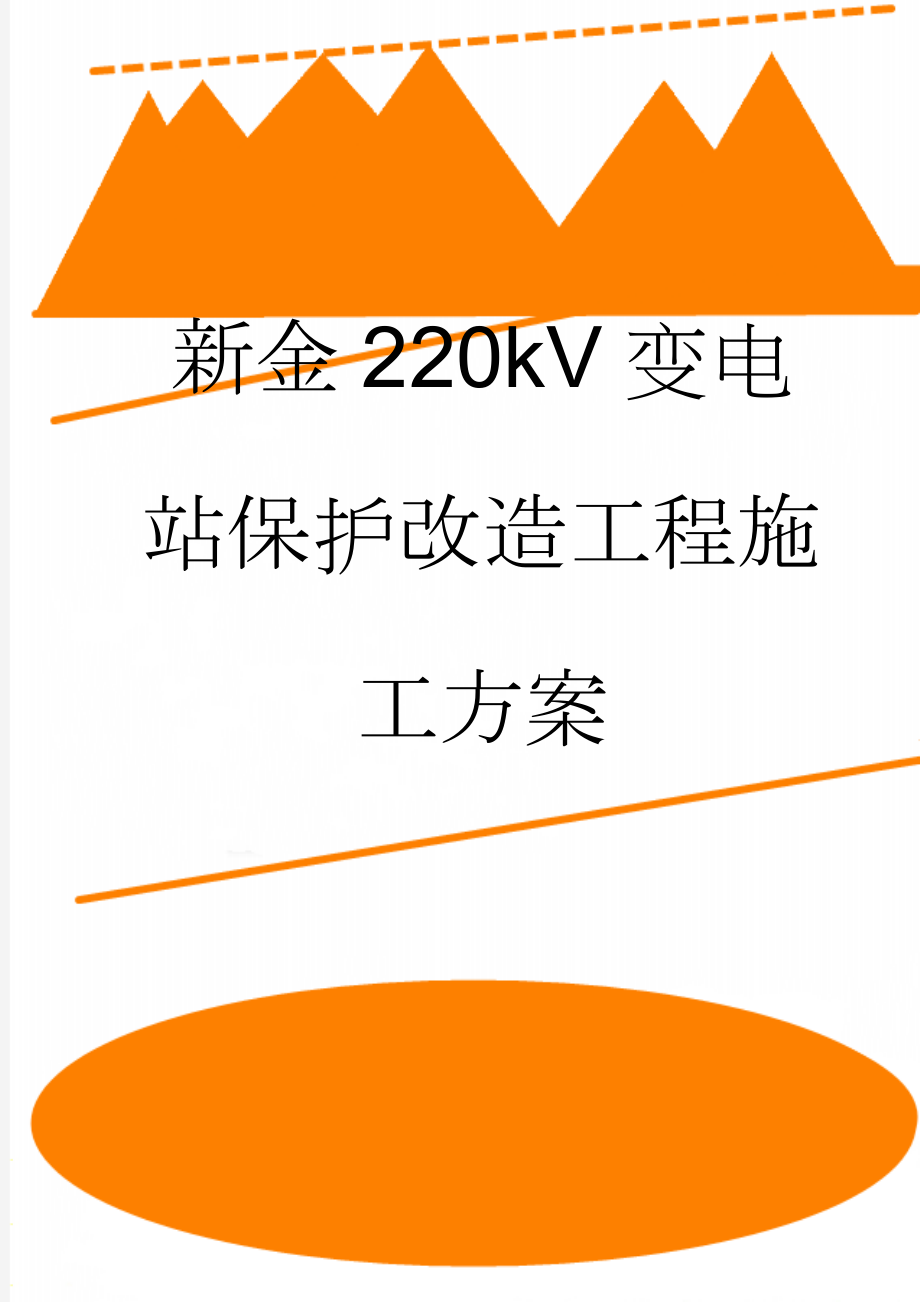 新金220kV变电站保护改造工程施工方案(10页).doc_第1页