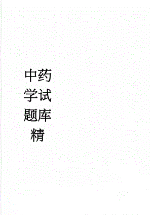 中药学试题库精(126页).doc