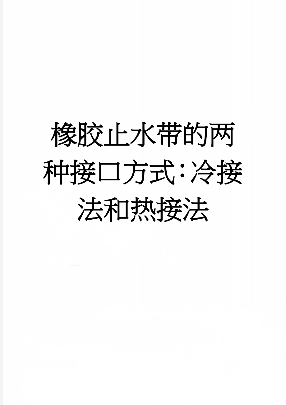 橡胶止水带的两种接口方式：冷接法和热接法(4页).doc_第1页